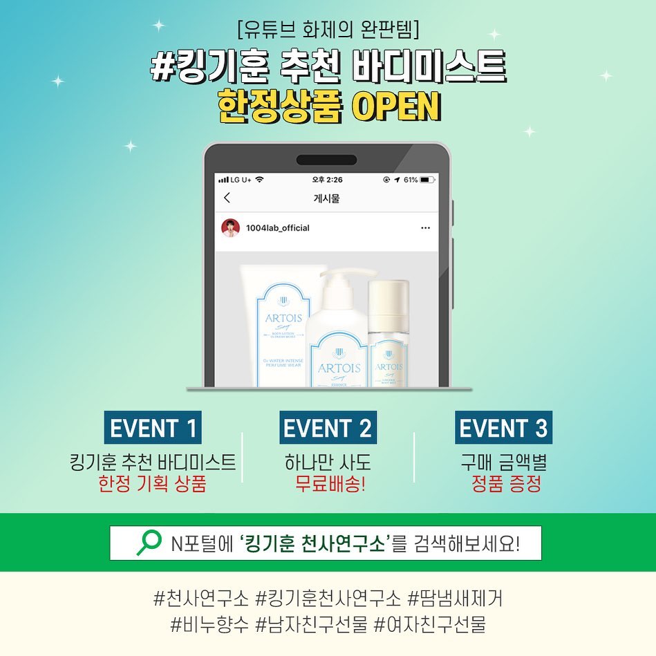 이도경 on Instagram: “#킹기훈바디미스트 한정수량 오픈했다고해요 !! ⠀ ⠀ 유투브 화제의 완판템! 8월 13일(화) 오늘 하루동안 진행되며 ‘송 바디미스트 ‘한정세트 3종 한정판매며 단 하나만 사도 무료배송입니다🤟🏻 ⠀ ⠀ ✔️ 킹기훈 한정기획상품 판매 ✔️8/13(화)…”