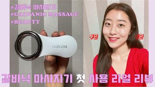 [ 리얼 리뷰 ] 지성 피부, 여드름 피부의 갈바닉 마사지기 리뷰: 가성비 갑 갈바닉 마사지기