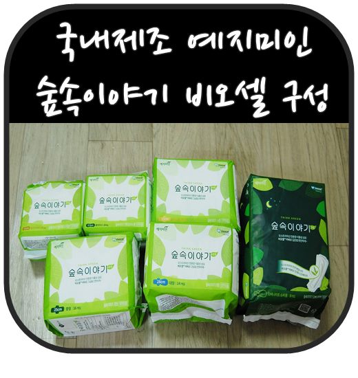 국내제조 예지미인 숲속이야기 비오셀 구성 좋네