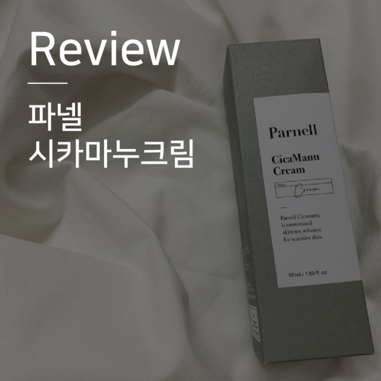 화장 안 뜨게 만들어주는 최애 피부재생 파넬 시카마누 크림