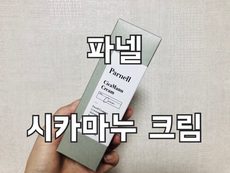 피부재생크림, 좁쌀여드름 타파!! “파넬 시카마누 크림”