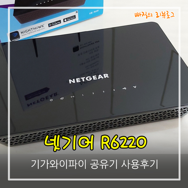 가성비 좋은 기가와이파이 공유기 추천, 넷기어 R6220 사용후기