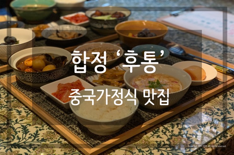 [합정 중식당] 합정 중국가정식 '후통' / 후통 2호점