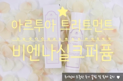 [아르투아 비엔나 실크 퍼퓸 트리트먼트] 트리트먼트 한번으로 향기와 머릿결을 살려내요!