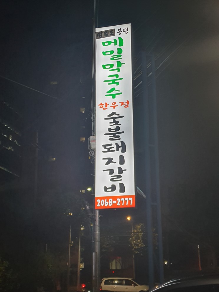 당산 돼지갈비와 막국수의 화려한 조화, 선유도 메밀한우정