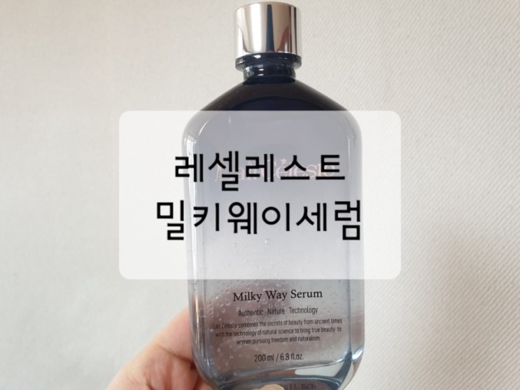 레셀레이트 밀키웨이세럼 히알루론산 피부보습 남성화장품 추천