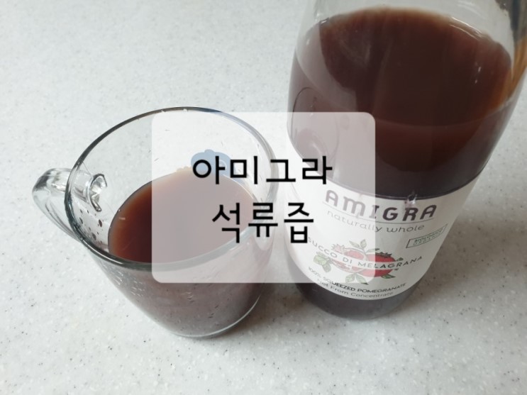 석류즙 추천 아미그라 석류즙 100% 유기농 시지않은 석류원액