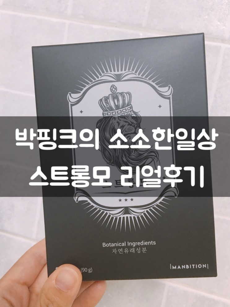 탈모 영양제 추천 ::: 맥주효모 환 스트롱모로 탈모예방!!