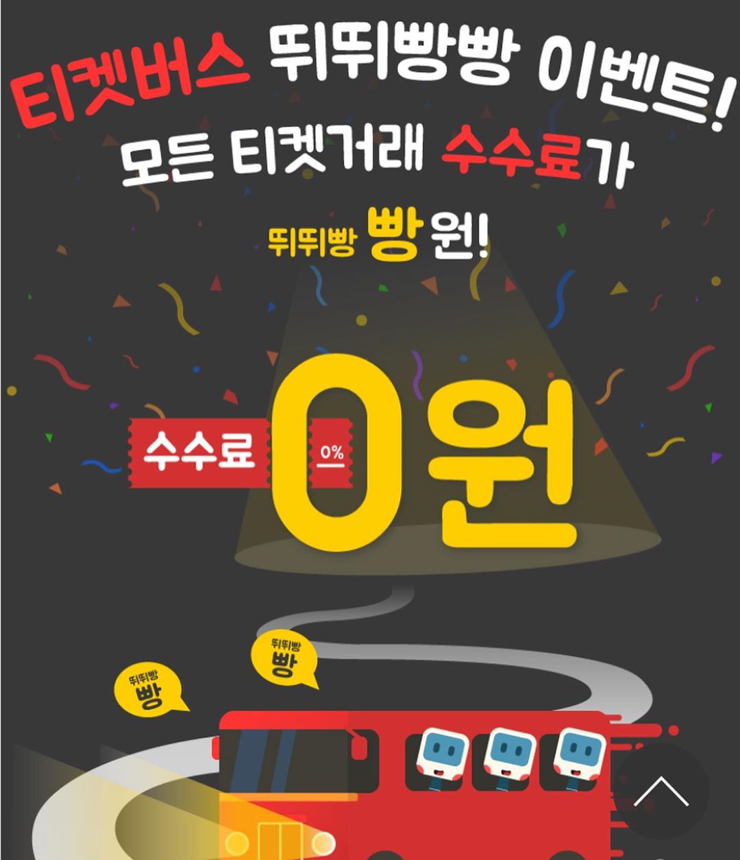 @quatoscollector on Instagram: “올 해 새롭게 런칭한 티켓 중개 플랫폼 ‘티켓버스’ 소개해요! 그동안 다른 사이트등에서 사기가 워낙 많았는데 티켓버스는 실명인증, 신용카드 등등 여러가지 인증 시스템을 통해서 다양하고 안전한 거래를 할 수 있대요! 우선 런칭 이벤트로 티켓 구매 판매…”
