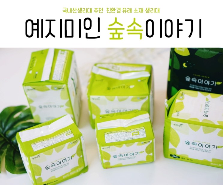 국내산생리대 친환경 유래 소재  예지미인 숲속이야기 좋다 좋아