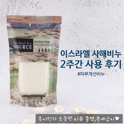 [더데드씨소스 이스라엘 사해비누]비누로 케어 뿐만 아니라 각질 제거까지,천연사해비누 Review ♣