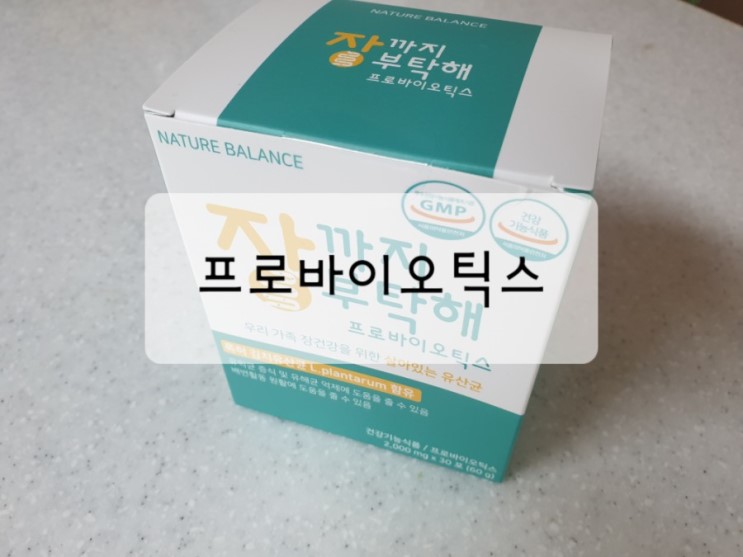 프로바이오틱스 추천 장까지부탁해 프로바이오틱스로 네이처밸런스 유산균다이어트까지