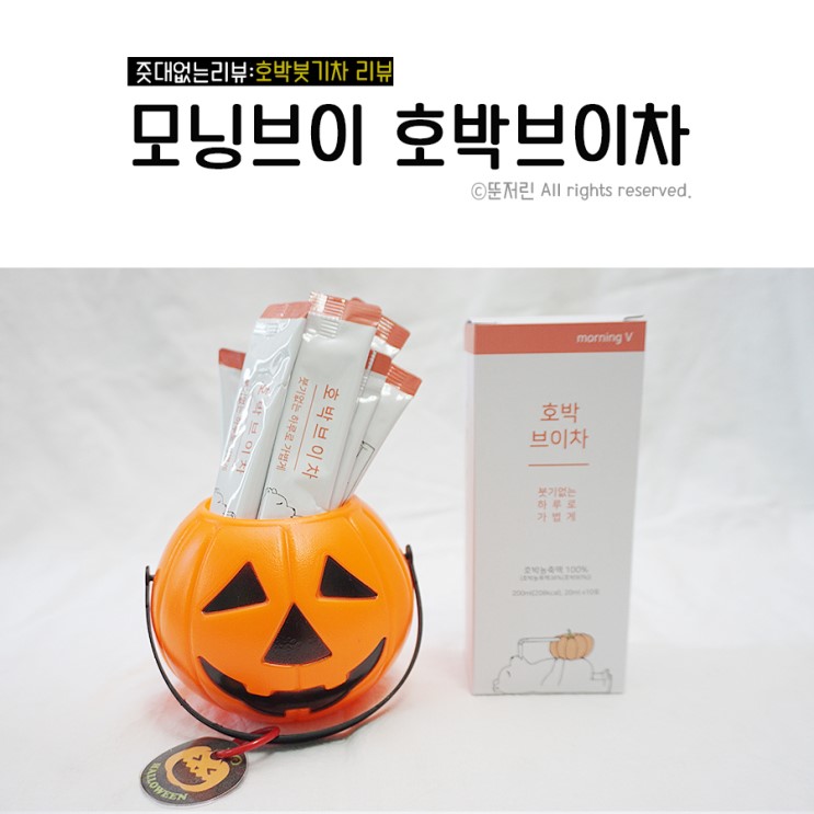 붓기빼는방법 늙은호박차로 만든 모닝브이 호박브이차