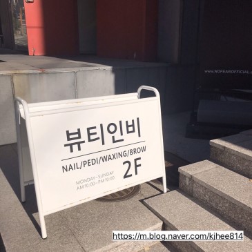 삼성동 네일샵 뷰티인비에서 속눈썹 펌 받고 왔어요!