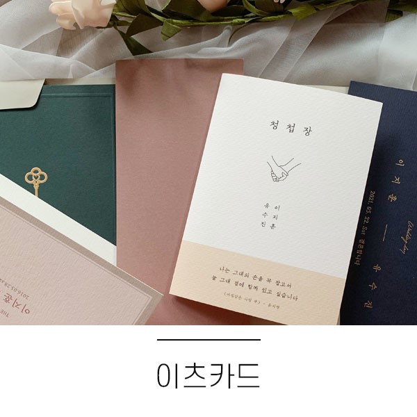 결혼식청첩장, 이츠카드에서 골라봐요 :)