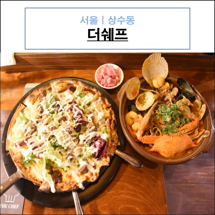 [서울|상수동] 대상 수상 쉐프의 상수동파스타 더쉐프