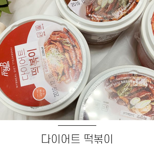 다이어트저녁식단, 마이비밀 다이어트 떡볶이 첫 도저언!