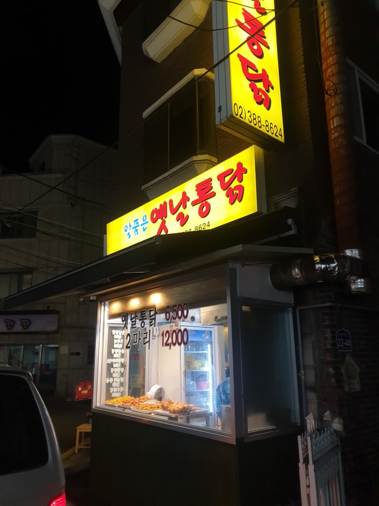 연신내옛날통닭 알품은옛날통닭