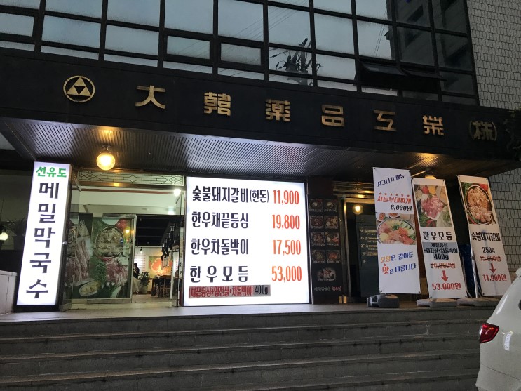 [당산맛집] 선유도메밀한우정