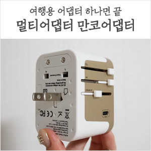 여행용어댑터 만코어댑터 하나면 끝