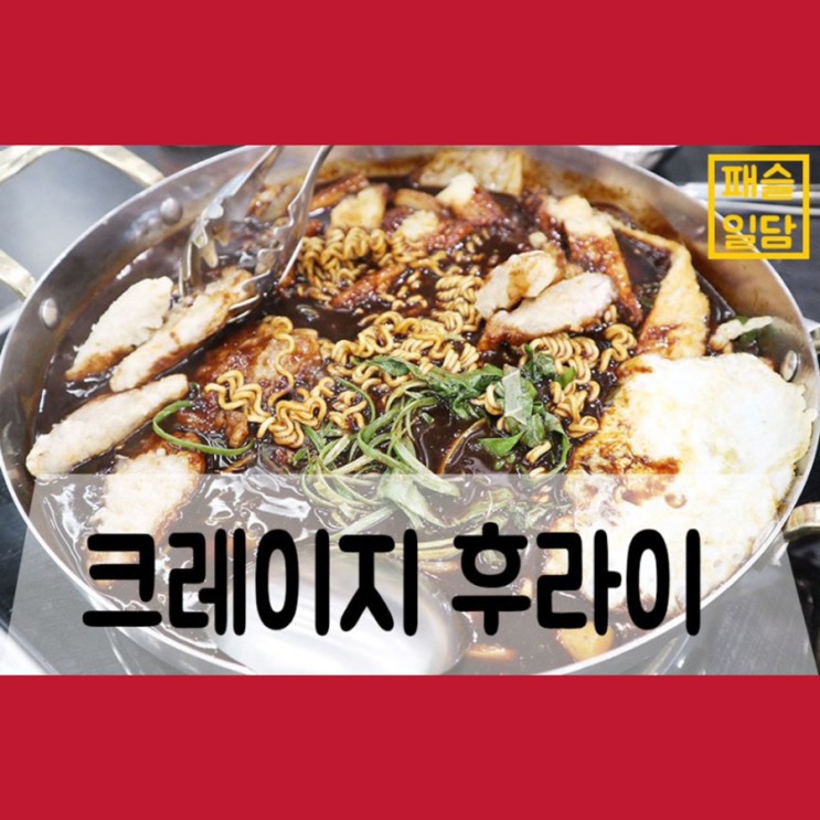 인사동에서 떡볶이가 생각날땐 크레이지후라이 안녕인사동점!