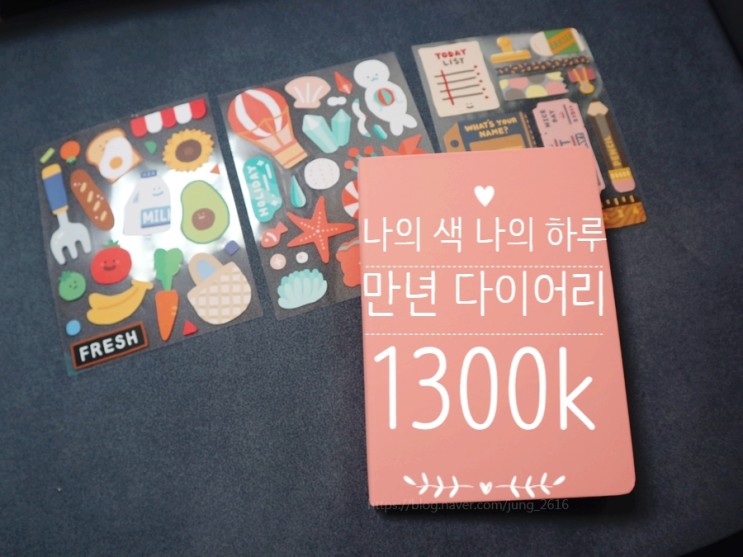 1300k 에서 준비하는 2020다이어리 만년다이어리로 내맘대로 꾸미기