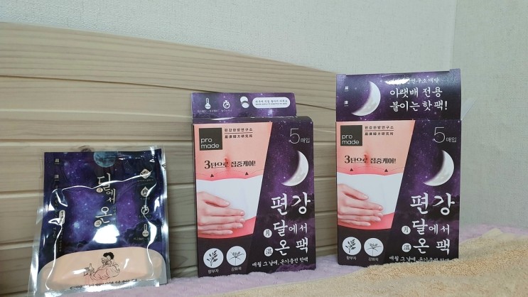 생리통핫팩! 편강한방연구소 그날의 패치 달에서 온팩 사용해 봄