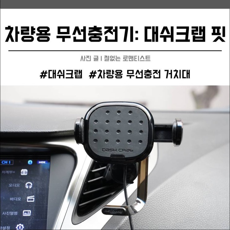 차량용 무선충전기:대쉬크랩 핏 이거하나면 만사OK!