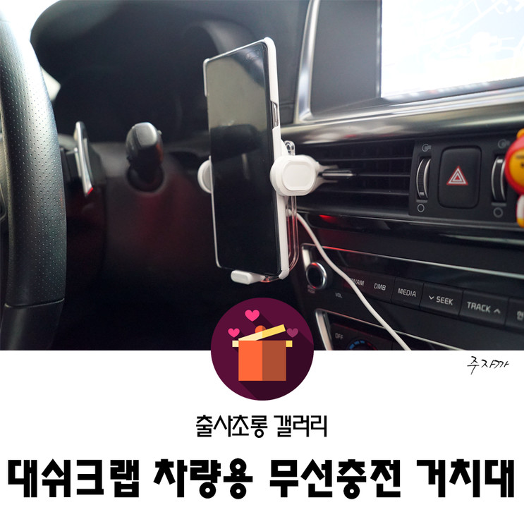대쉬크랩 차량용무선충전거치대 l 자동으로 슥슥~