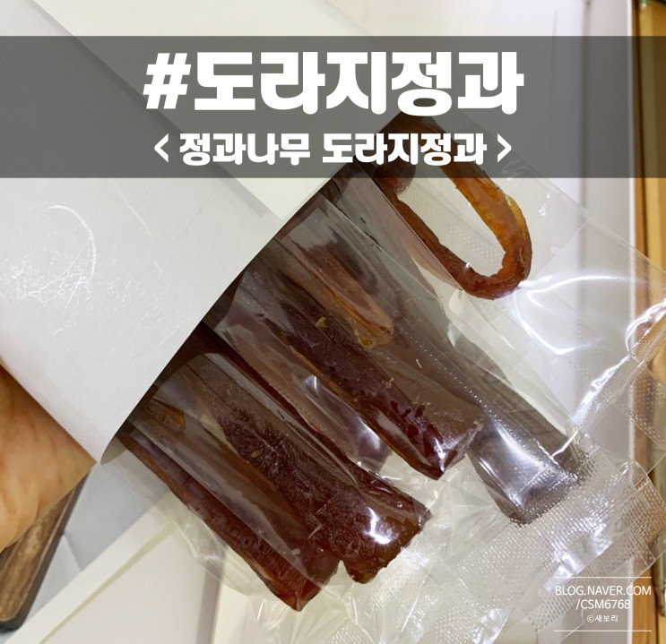 정과나무 도라지정과 예단선물 드렸어요
