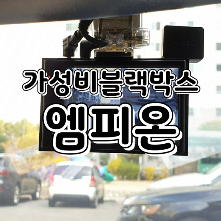 블랙박스 가성비 엠피온 블랙박스 추천