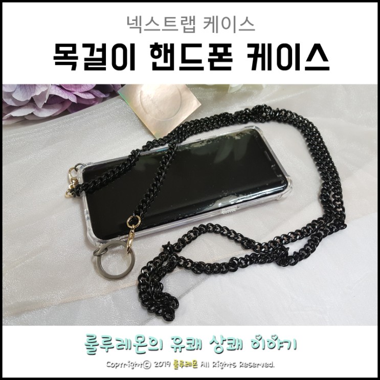 목걸이핸드폰케이스 넥스트랩케이스 패션아아템으로도 굿!