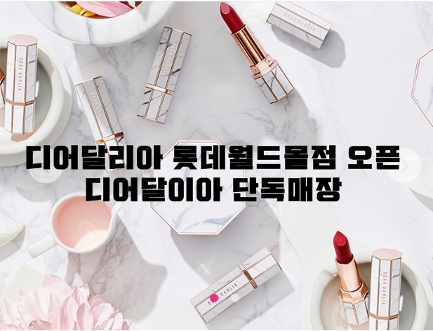 디어달리아 롯데월드몰점 단독매장 오픈!!11월 오픈이벤트 한데요~