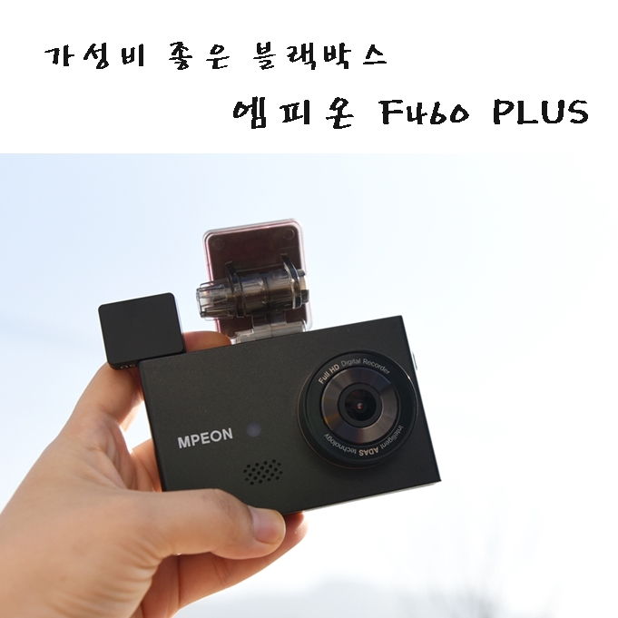 블랙박스가성비 엠피온 F460으로 선택했어요