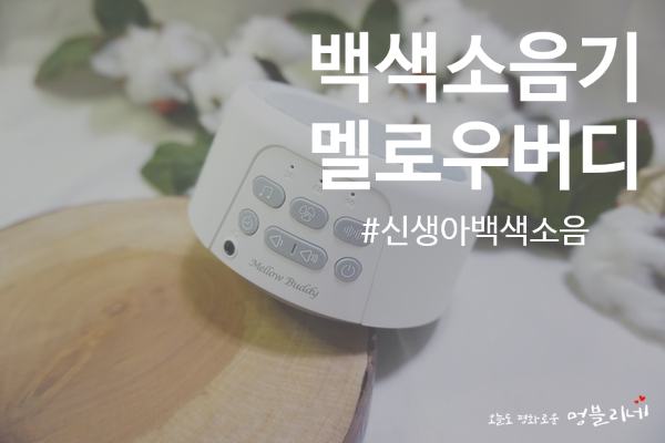 신생아백색소음 :: 멜로우버디 신생아 꿀잠재우는 꿀팁