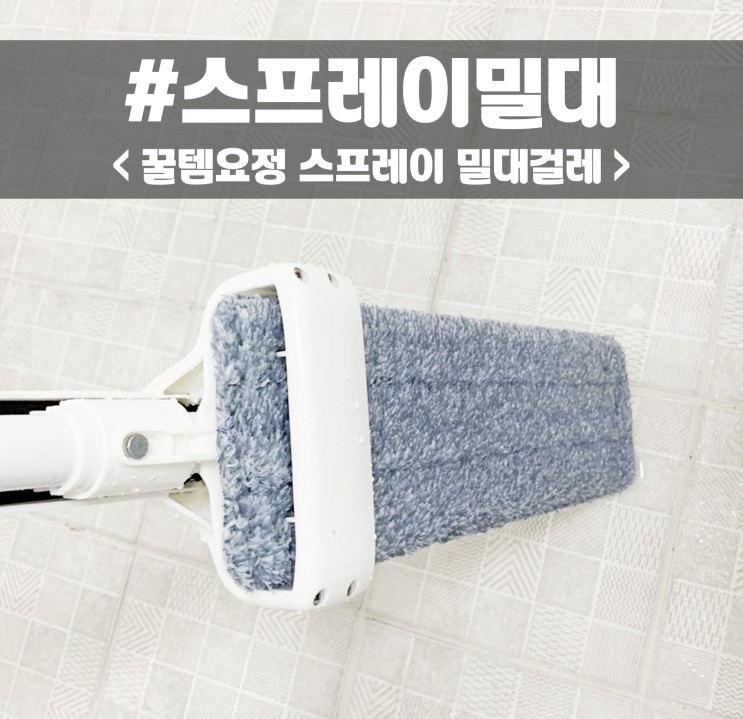 인스타에서 핫한! 꿀템요정 스프레이 밀대걸레 직접사용후기