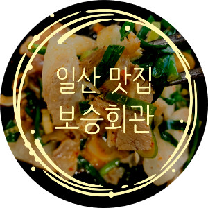 일산맛집 보승회관 수육국밥 & 순대국밥 리뷰