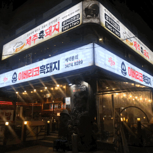 넓고 깨끗해 모임장소로 딱인 고깃집 !고을래이베리코흑돼지 사당점