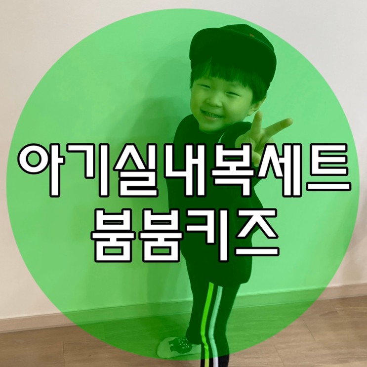 아기실내복 세트 붐붐키즈 너무 귀여워요