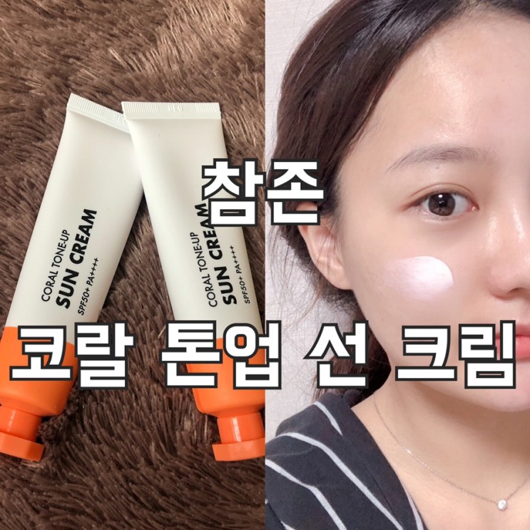 민감성 트러블 피부의 “참존 코랄 톤업 선크림” 솔직 후기