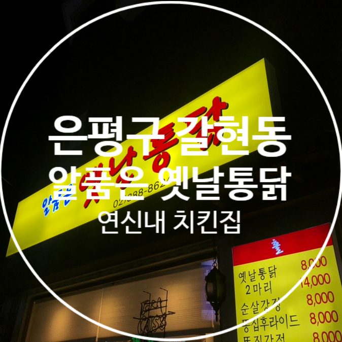 [은평구 갈현동] 알품은 옛날통닭 - 연신내 가성비 쩌는 치킨 맛집 !!