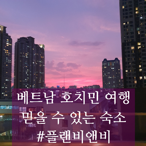 [숙박사이트 플랜비앤비] 베트남 풀옵션 호치민 숙박은 '플랜비앤비' 사이트 추천드려요 :]     베트남호텔/ 베트남숙박/ 호치민숙박/ 베트남에어비엔비/ 호치민에어비엔비/베트남숙소