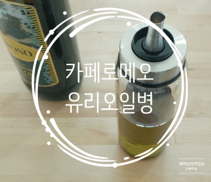 오일병, 소스병 : 카페로메오 유리 오일병으로 주방이 깔끔해짐
