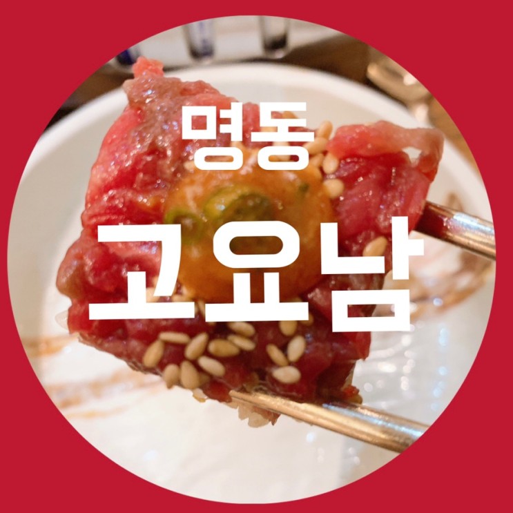 명동고요남에서 소고기로 에너지 충전 🍖