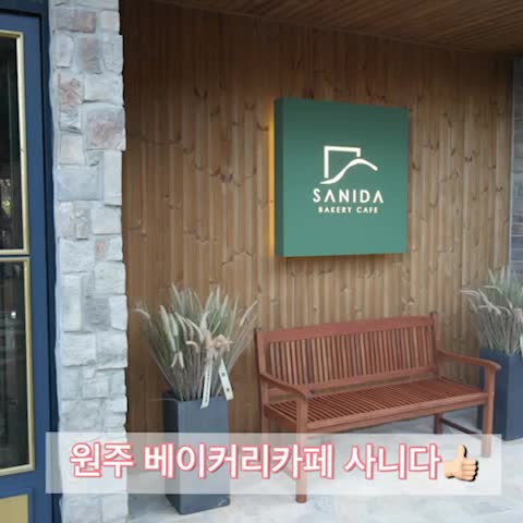 원주 베이커리카페 사니다 추천! (원주데이트코스/가볼만한곳)