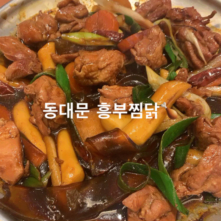 동대문에서 찜닭이 먹고싶을때 흥부찜닭 으로  go!