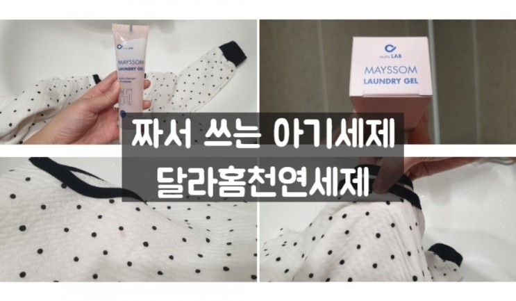 아기옷 얼룩 제거하기 아기세탁세제 달라홈천연세제