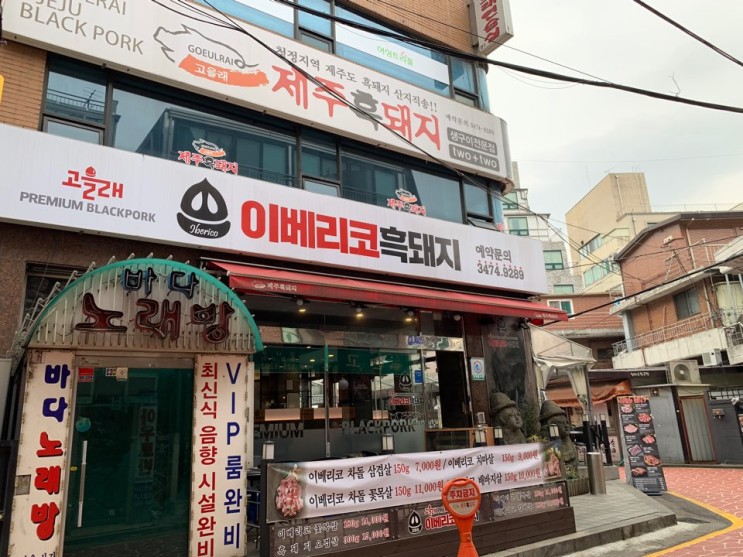 :: 사당역 맛집 :: 프리미엄 이베리코를 먹을 수 있는 "고을래이베리코흑돼지 사당점"