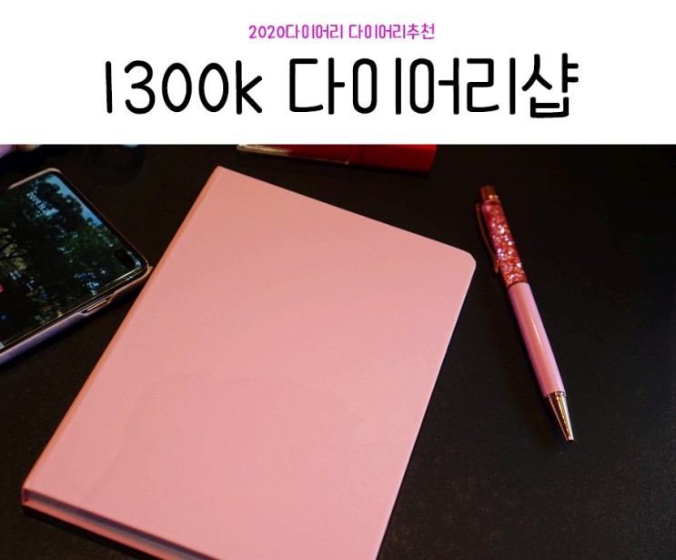2020다이어리 1300k다이어리샵에서 핑크핑크골랐어요