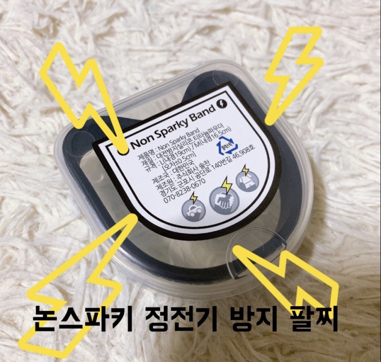 겨울철정전기 논스파키 정전기 방지 팔찌로 끝!⚡️